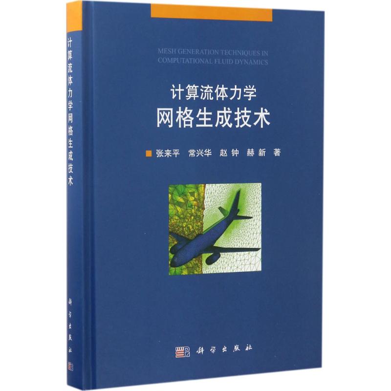 计算流体力学网格生成技术张来平 等 著基础科学专业科技科学出版社9787030523150