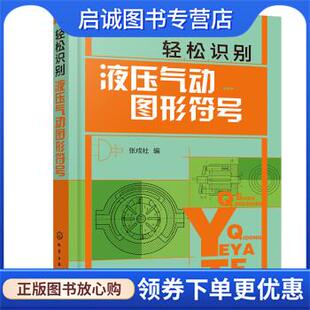 正版现货直发轻松识别液压气动图形符号 张戌社 9787122401656 化学工业出版社