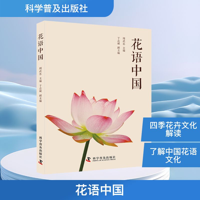 花语中国周武忠主编，于志斌副主编种植业专业科技科学普及出版社9787110110089
