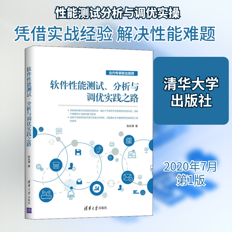 软件性能测试、分析与调优实践之路 张永清 软硬件技术 专业科技 清华大学出版社9787302554318
