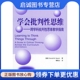 正版 现货直发学会批判性思维：跨学科批判性思维教学指南——基础教育改革发展