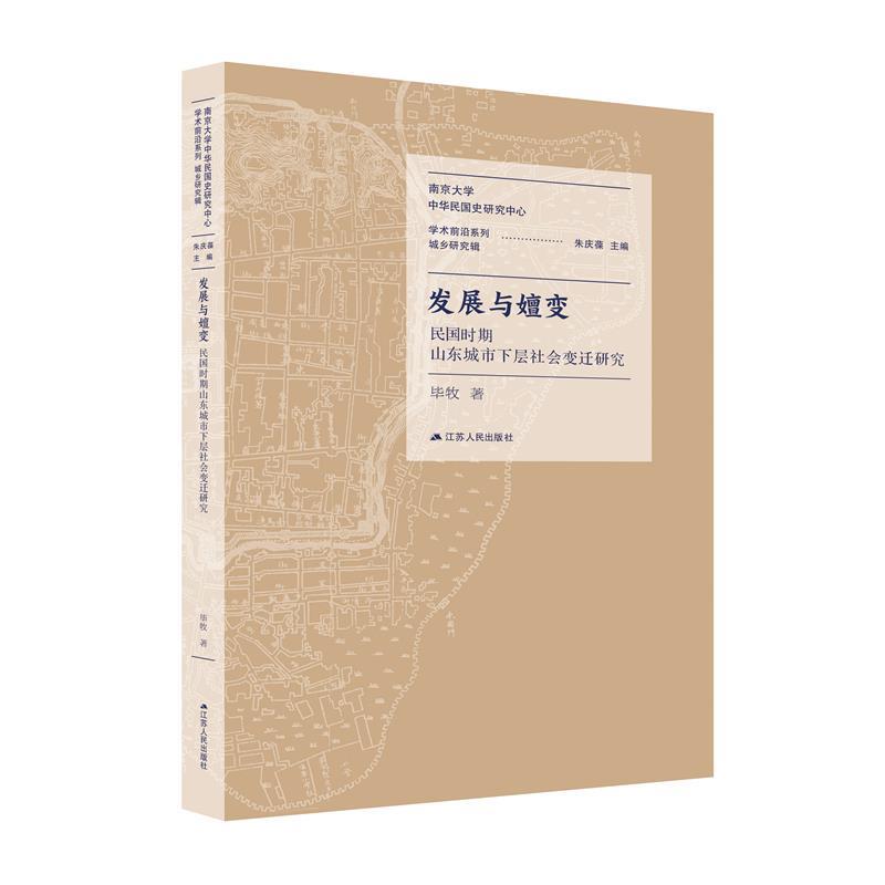 正版现货直发发展与嬗变:民国时期山东城市下层社会变迁研究 毕牧 9787214257376 江苏人民出版社