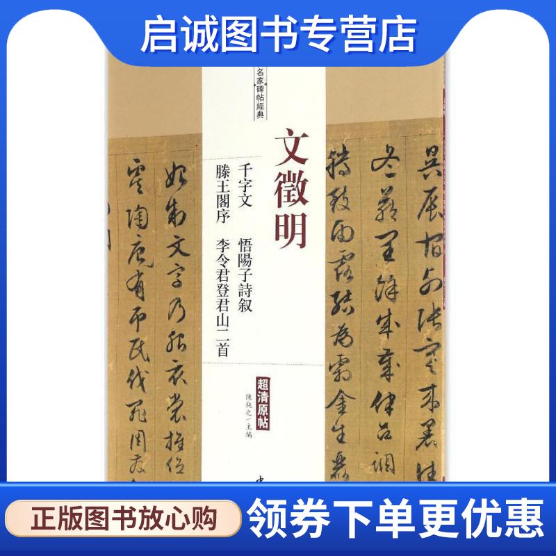 正版现货直发文徵明千字文 悟阳子诗叙 滕王阁序 李令登君山二首 陈钝之 主编 9787514914863 中国书店出版社