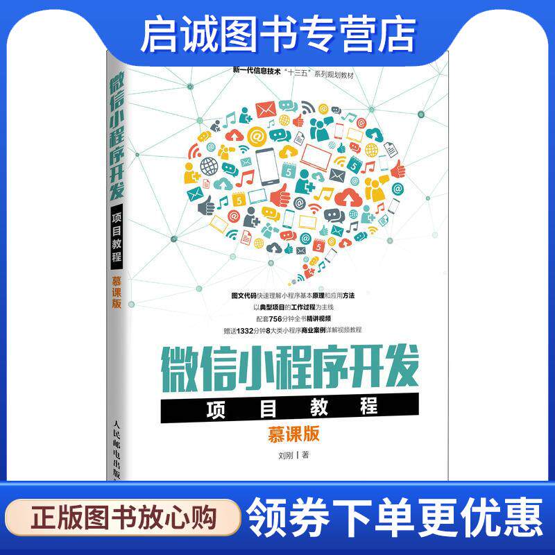 正版现货直发微信小程序开发项目教程 刘刚 9787115550651 人民邮电出版社