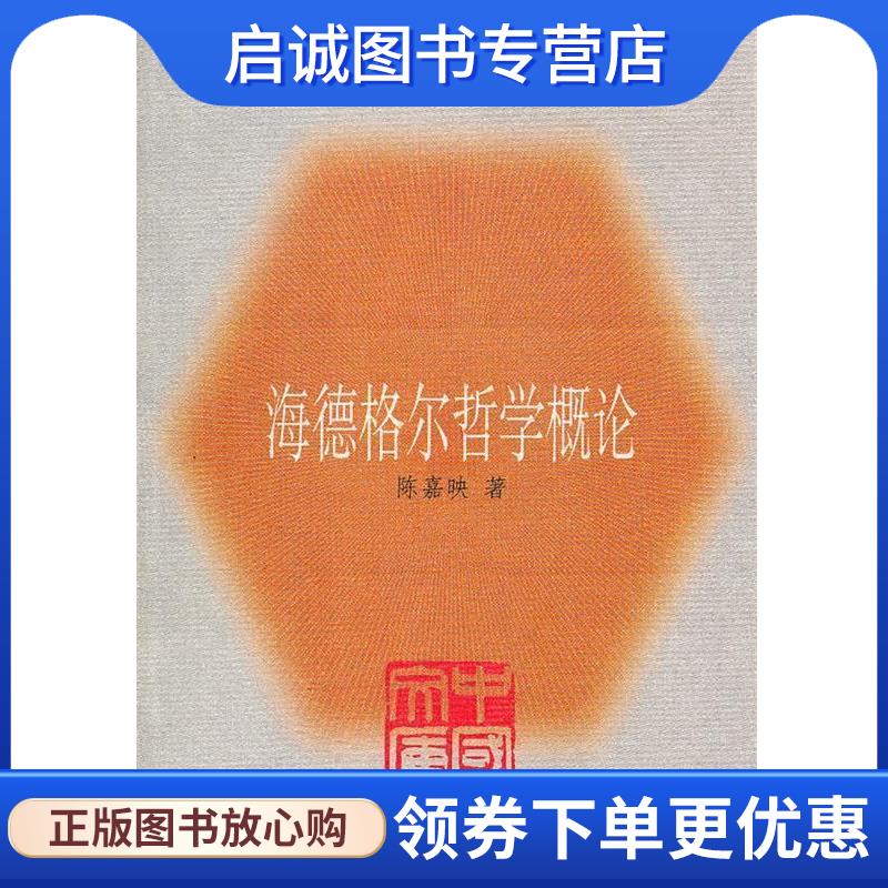 正版现货直发海德格尔哲学概论 陈嘉映 著 9787108022264 生活·读书·新知三联书店