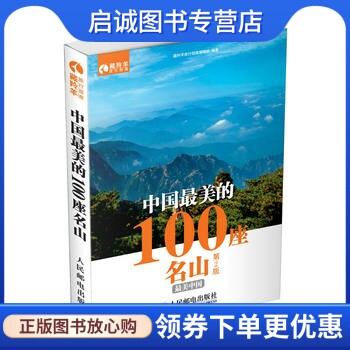 正版现货直发中国美的100座名山,藏羚羊旅行指南编辑部著,人民邮电出版社9787115350749