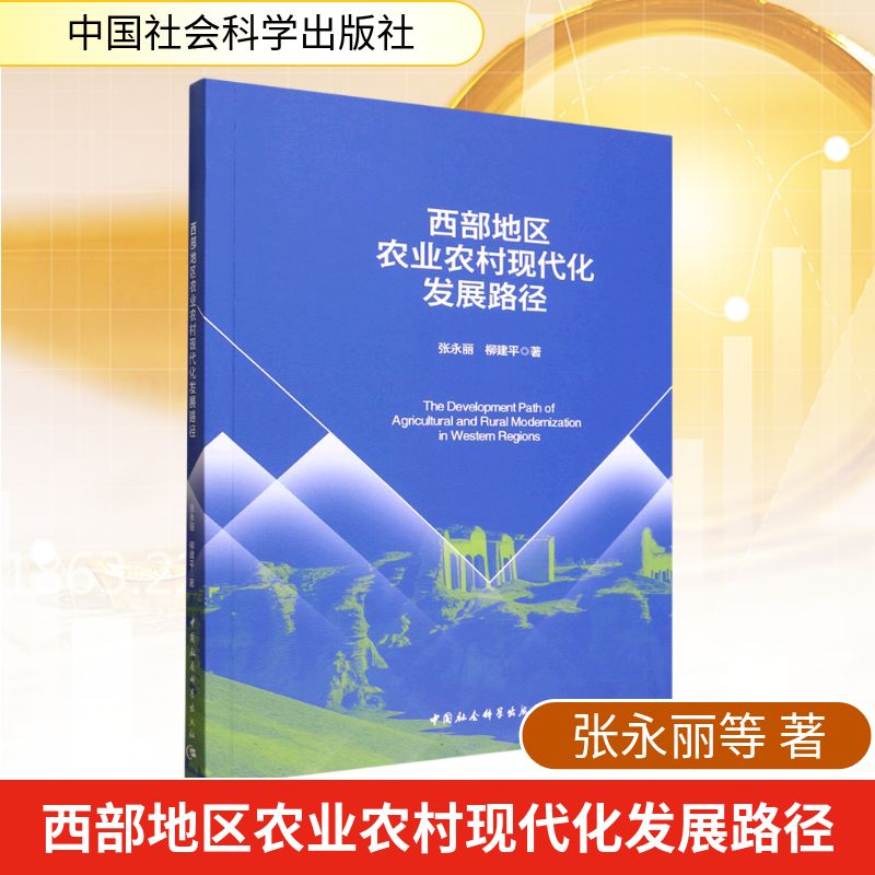西部地区农业农村现代化发展路径张永丽,柳建平 著经济理论、法规经管、励志中国社会科学出版社