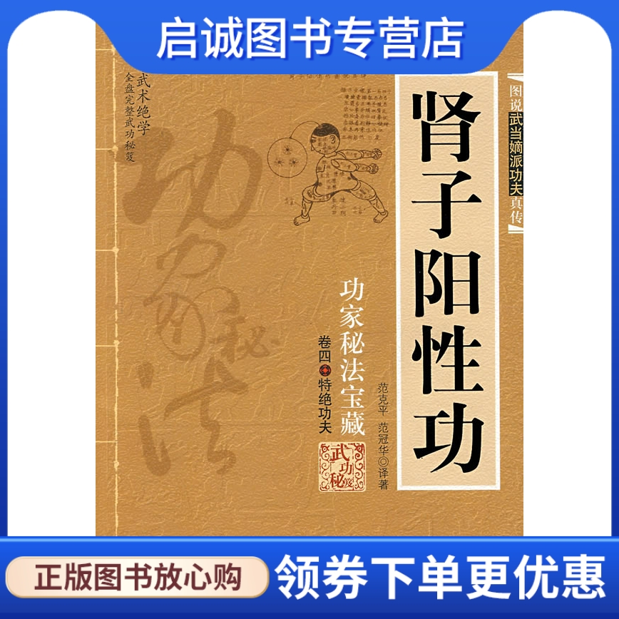 正版现货直发 肾子阳性功,范克平,范冠华著,内蒙古人民出版社9787204009831