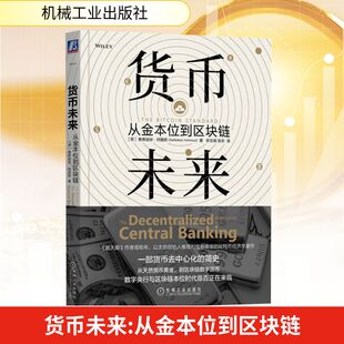 货币未来 从金本位到区块链(黎巴嫩)赛费迪安·阿莫斯Saifedean Ammous) 著经济理论、法规经管、励志机械工业出版社