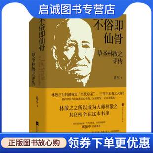 正版现货直发不俗即仙骨:草圣林散之评传 路东 9787559461568 江苏凤凰文艺出版社