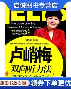 正版卢峭梅双向听力法 雅思完全破解版 卢峭梅著 9787040265729 高等教育出版社