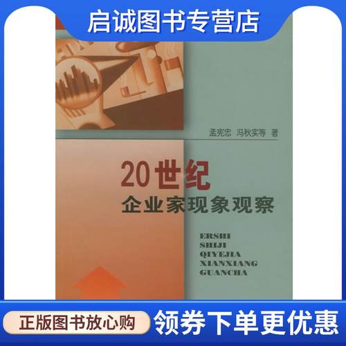 正版现货直发20世纪企业家现象观察 孟宪忠 9787206034015 吉林人民出版社
