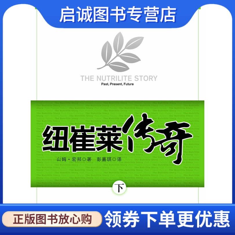 正版现货直发 纽崔莱传奇,(美国)山姆宏邦,中信出版社9787508619514