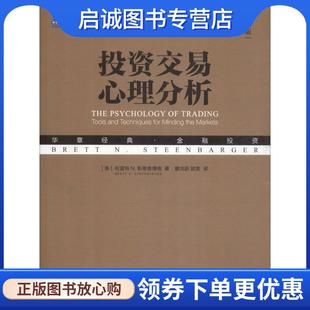 布雷特 N.斯蒂恩博格 机械工业出版 现货直发投资交易心理分析 社 9787111611554 美 N.Steenbarger 正版 Brett