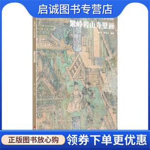 正版现货直发典藏中国·中国古代壁画精粹:繁峙岩山寺壁画 杨平 9787551441056 浙江摄影出版社