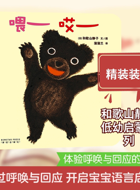喂哎（再版1）(日)和歌山静子 文图绘本少儿新星出版社