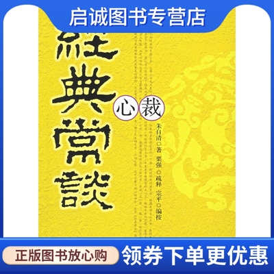 正版现货直发 经典常谈心裁 朱自清 著,栗强 疏释,宗平 编按 线装书局 9787801063861