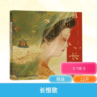 长恨歌[唐]白居易 著;张凯 绘美术画册艺术人民邮电出版社