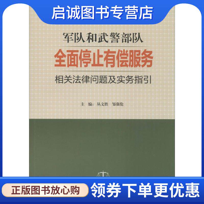 正版现货直发军队和武警部队全面停止有偿服务相关法律问题及实务指引 丛文胜,邹强伦主编 9787516212912 中国民主法制出版社