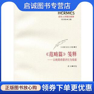 正版现货直发范畴篇笺释:以晚期希腊评注为线索 亚里士多德, 刘小枫, 溥林 9787567511989 华东师范大学出版社