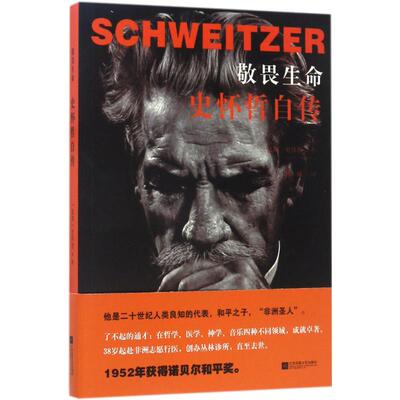 敬畏生命:史怀哲自传(法)阿尔贝特·史怀哲(Albert Schweitzer) 著;杨巍 译外国名人传记名人名言文学凤凰出版社