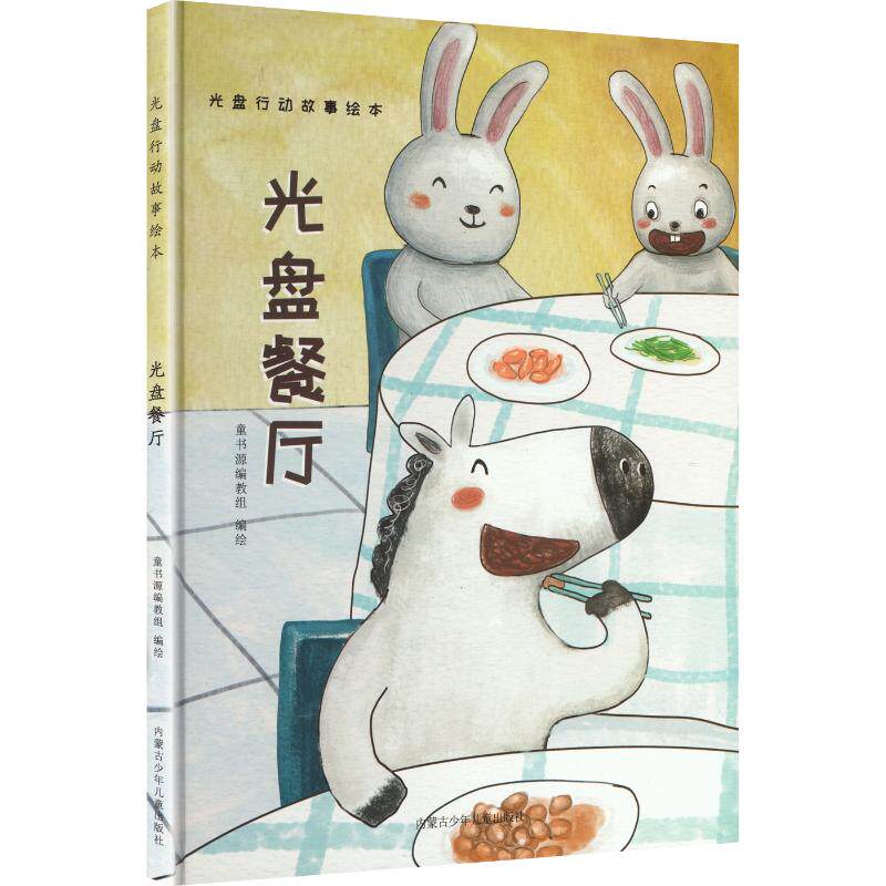 光盘餐厅童话故事少儿内蒙古少年儿童出版社