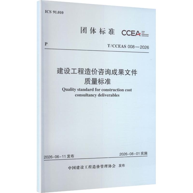 T/CCEAS 008-2026 建设工程造价咨询成果文件质量标准建筑规范专业科技中国发展改革出版社T/CCEAS 008-2026										