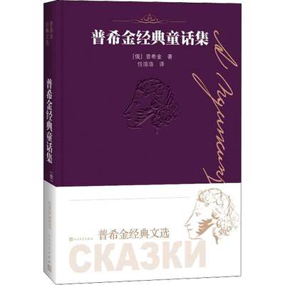 正版现货直发普希金经典童话集 (俄罗斯)亚历山大·普希金(Alexander Pushkin) 童话故事 少儿 人民文学出版社