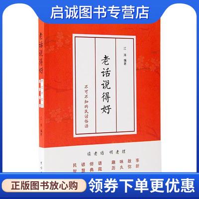 正版现货直发老话说得好:不可不知的民谚俗语 江涛 9787512668201 团结出版社