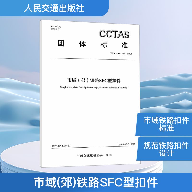 市域（郊）铁路SFC型扣件T/CCTAS 226—2025中国交通运输协会计量标准专业科技人民交通出版社股份有限公司151145492
