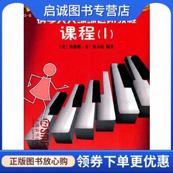 正版钢琴天天练练进阶教程1  (美)埃德娜·麦·波尔南  编著 上海音乐出版社 9787807515937