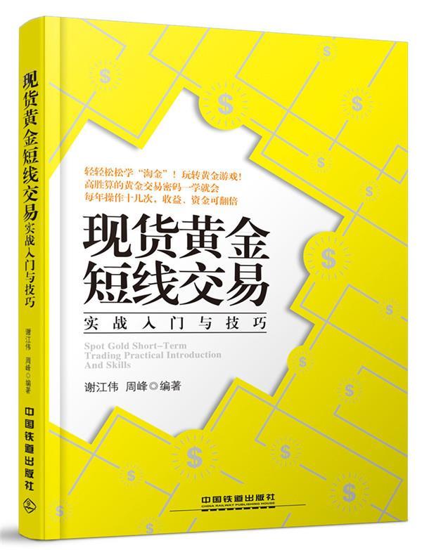 现货黄金短线交易实战入门与技巧 谢江伟,周峰 中国铁道出版社 9787113202620 正版现货直发