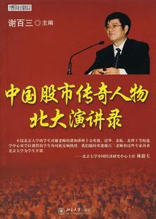 正版现货直发中国股市传奇人物北大演讲录 谢百三 主编 北京大学出版社 9787301133255