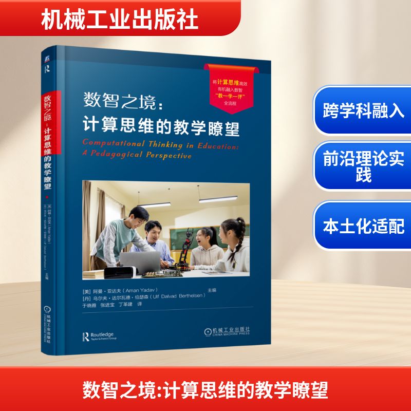 数智之境：计算思维的教学瞭望：[美]阿曼·亚达夫（Aman Yadav）  [丹]乌尔夫·达尔瓦德·伯瑟森(Ulf  Dalvad  Berthelsen)