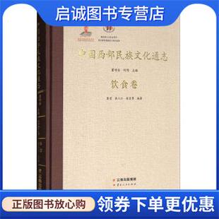 正版现货直发中国西部民族文化通志:饮食卷 秦莹,张人仁,张宏勇 著,瞿明安,何明 编 9787222154452 云南人民出版社