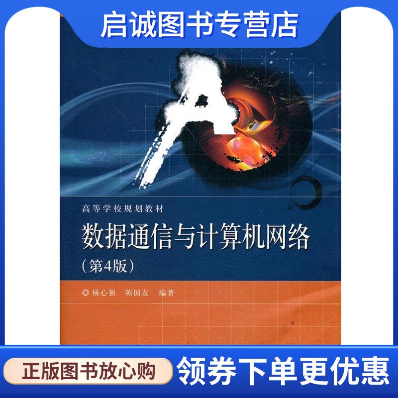 正版现货直发数据通信与计算机网络 杨心强,陈国友　编著 9787121167539 电子工业出版社