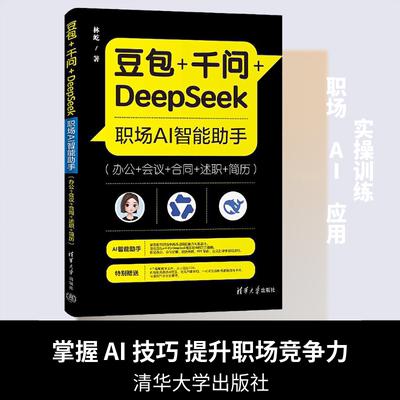 豆包+千问+DEEPSEEK职场AI智能助手(办公+会议+合同+述职+简历)林屹 著人工智能专业科技清华大学出版社9787302714095