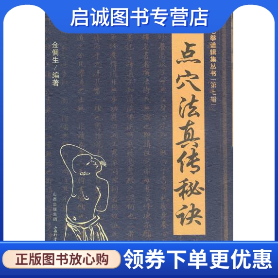 正版现货直发点穴法真传秘诀,金倜生,山西科学技术出版社9787537739368