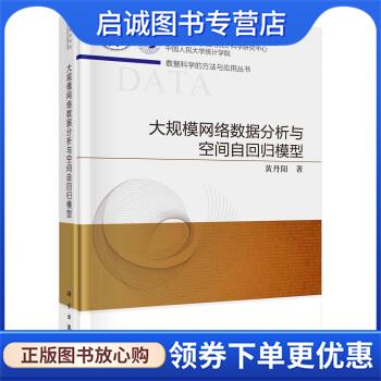 正版现货直发大规模网络数据分析与空间自回归模型 黄丹阳 著 9787030707505 科学出版社