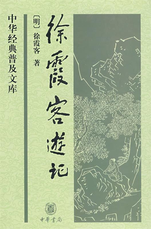 徐霞客游记--中华经典普及文库（明）徐霞客著,朱惠荣整理中华书局 9787101063981正版现货直发