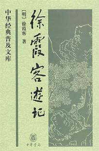 明 朱惠荣 中华经典 现货直发 整理 正版 9787101063981 普及文库 中华书局 著 徐霞客游记 徐霞客