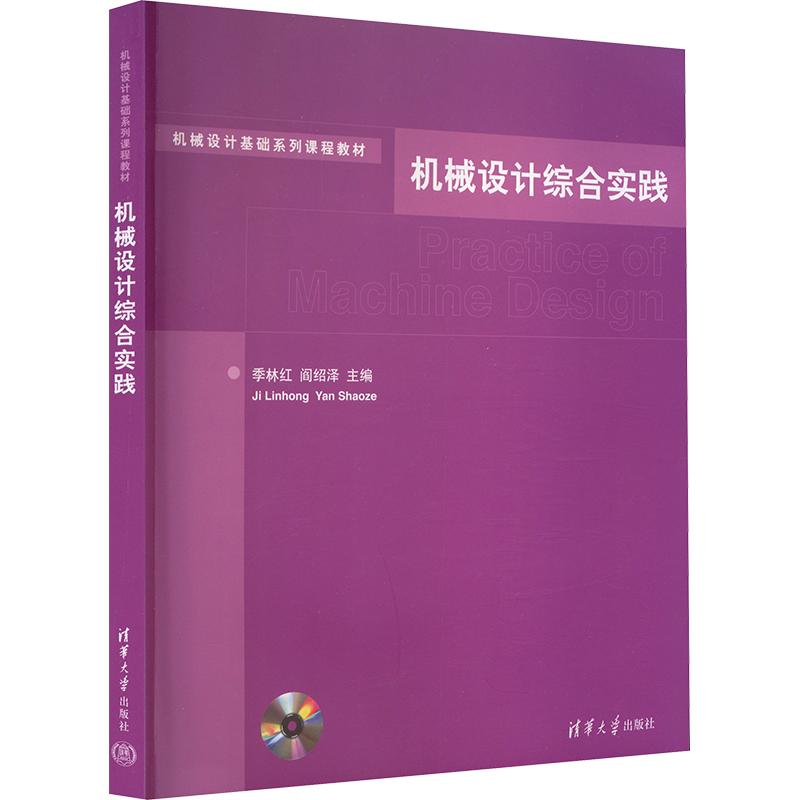 机械设计综合实践(配光盘)(机械设计基础系列课程教材)：大中专理科机械大中专清华大学出版社