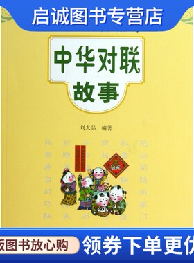 正版现货直发中华对联故事--中华经典故事,刘太品,中华书局9787101089394