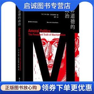正版现货直发非道德的政治：永不过时的马基雅维利主义 本-艾米·沙尔夫斯坦著,韵竹 译 9787305250965 南京大学出版社