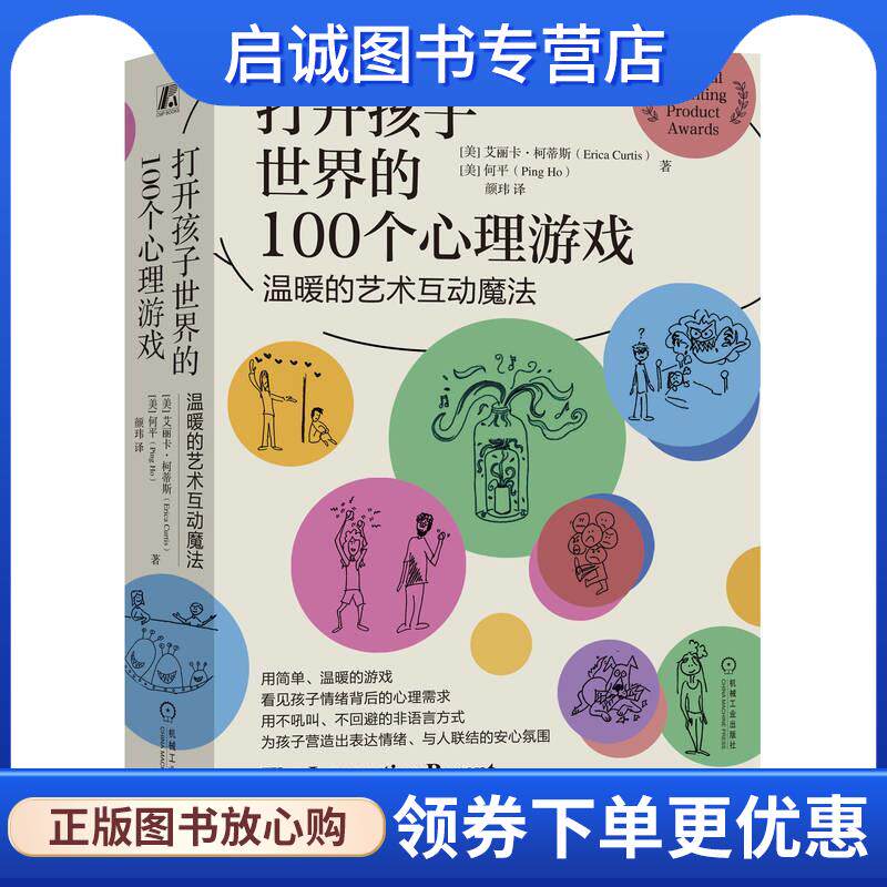 正版现货直发打开孩子世界的100个心理游戏&mdash;温暖的艺术互动魔法    [美]艾丽卡&middot;柯蒂斯 [美]艾丽卡&middot;柯蒂斯,[美]何平