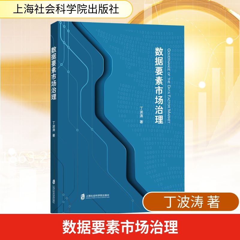 数据要素市场治理丁波涛 著经济理论、法规经管、励志上海社会科学院出版社