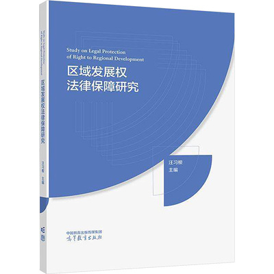 区域发展权法律保障研究：大中专文科专业法律大中专高等教育出版社
