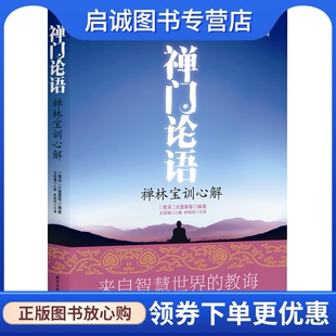 正版现货直发禅门论语 禅林宝训心解9787512501461(南宋)大慧杲,竹庵著,王绍璠 心解,林明珂 今,文化出版公司