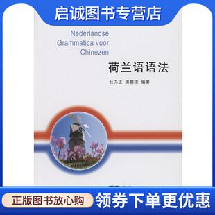 正版现货直发荷兰语语法 房碧琼 著 9787100107358 商务印书馆