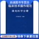 现货直发临床技术操作规范 社 激光医学分册 人民军医出版 9787509136539 中华医学会 正版